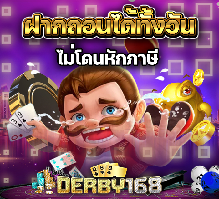 เครดิตฟรี derby168
